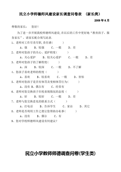 民立小学师德师风建设家长调查问卷表(家长类)