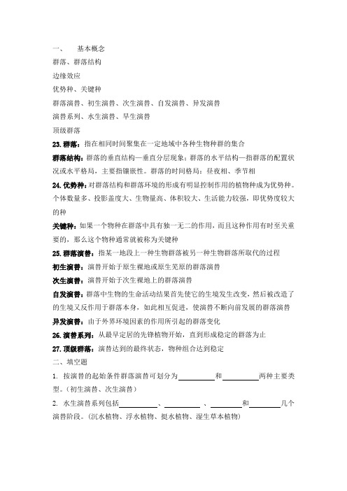 (精选)生态学复习题含答案3