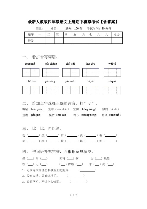 最新人教版四年级语文上册期中模拟考试【含答案】