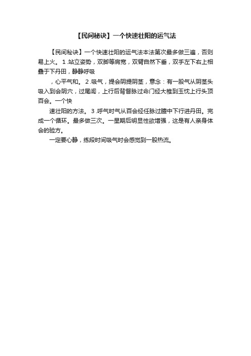 【民间秘诀】一个快速壮阳的运气法