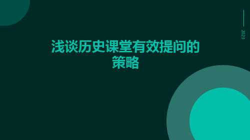 浅谈历史课堂有效提问的策略