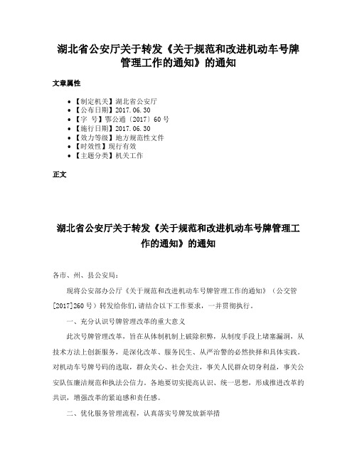 湖北省公安厅关于转发《关于规范和改进机动车号牌管理工作的通知》的通知