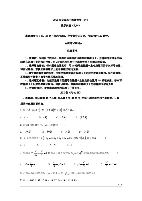 2018届全国高三考前密卷(六)数学卷(文科)