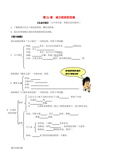 七年级历史上册 4.21《南方经济的发展》学案 北师大版