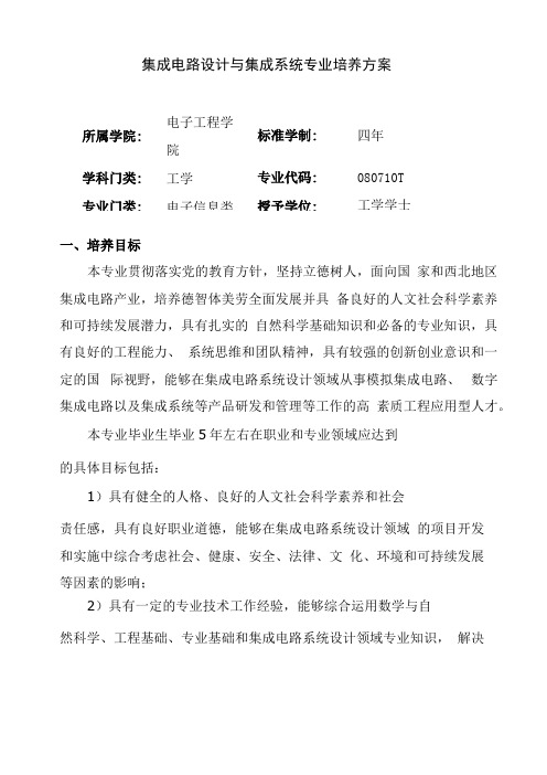 集成电路设计与集成系统专业培养方案