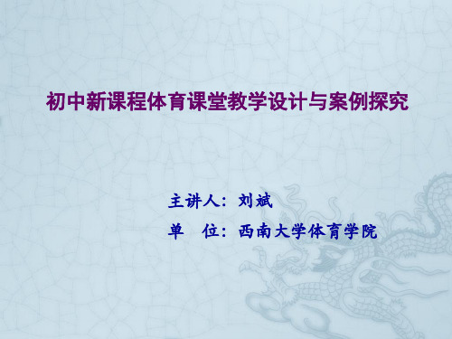 初中新课程体育课堂教学设计与案例探究20160918