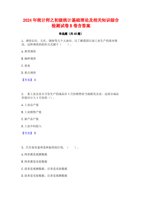 2024年统计师之初级统计基础理论及相关知识综合检测试卷B卷含答案