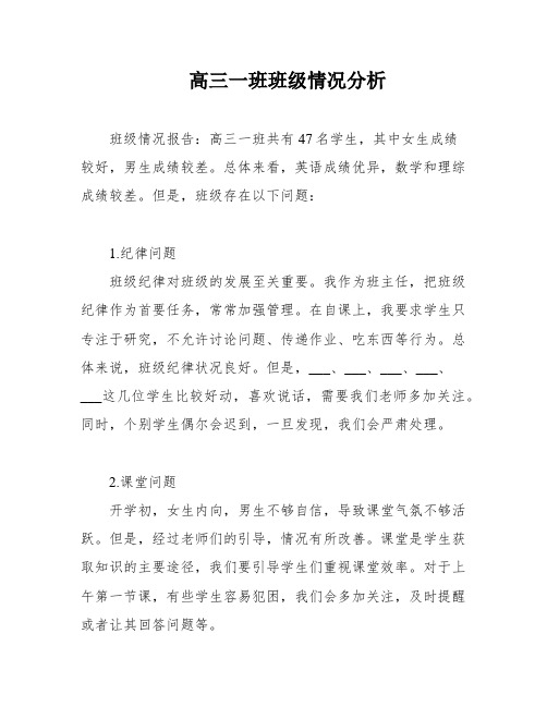 高三一班班级情况分析