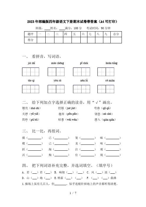 2023年部编版四年级语文下册期末试卷带答案(A4可打印)