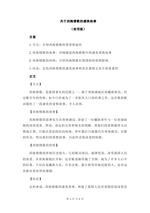 关于西海情歌的凄美故事