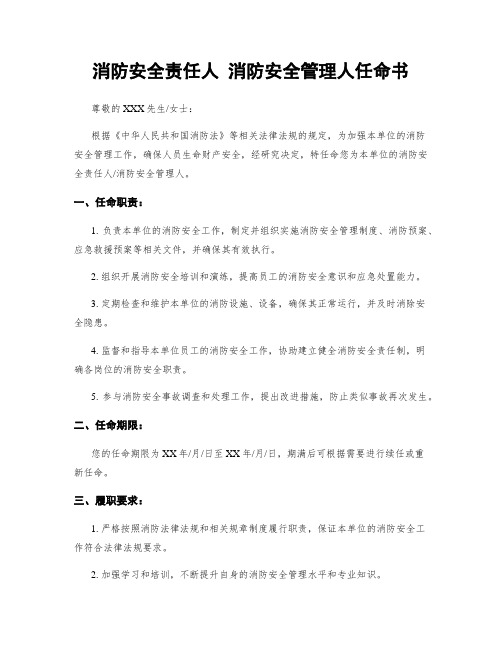 消防安全责任人 消防安全管理人任命书