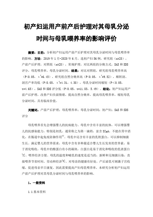 初产妇运用产前产后护理对其母乳分泌时间与母乳喂养率的影响评价