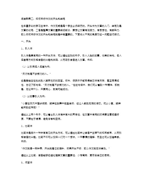 阅读教案二：如何做好作文的开头和结尾