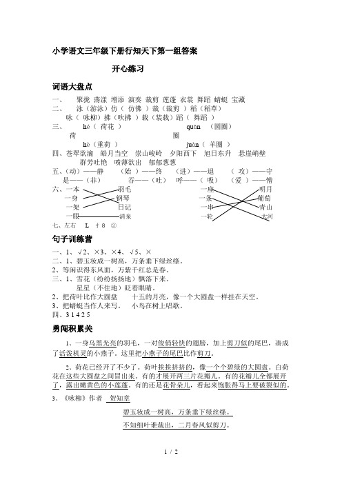 小学语文三年级下册行知天下第一组答案