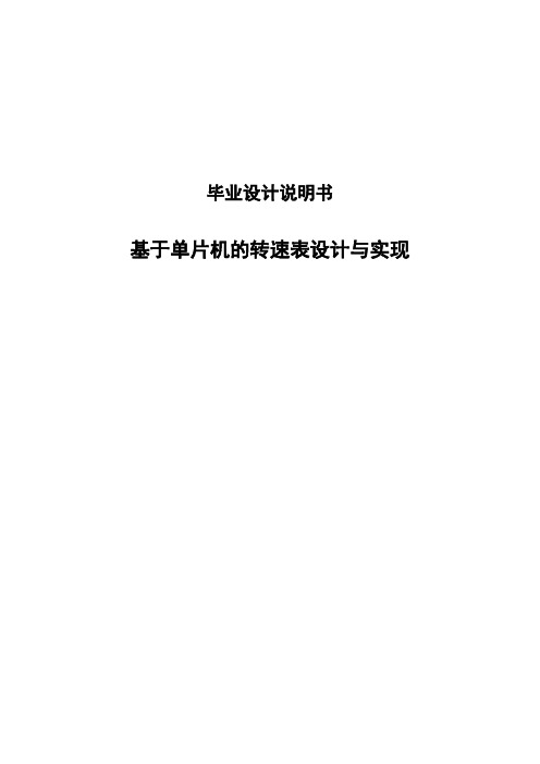 毕业论文基于单片机的转速表设计与实现