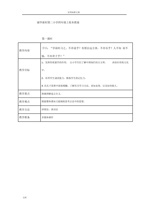 四年级上论语校本教案设计