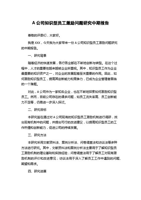 A公司知识型员工激励问题研究中期报告