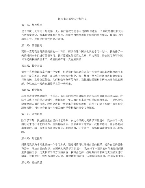 国庆七天的学习计划作文