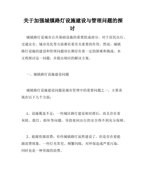  关于加强城镇路灯设施建设与管理问题的探讨