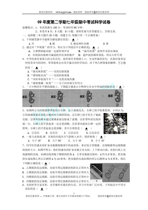 2009年度第二学期七年级期中考试科学试卷