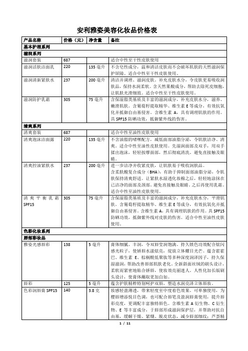 安利雅姿美容化妆品价格表