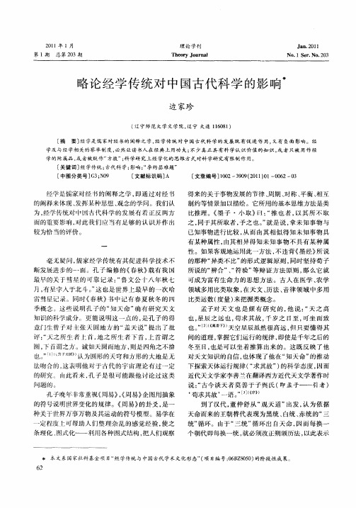 略论经学传统对中国古代科学的影响