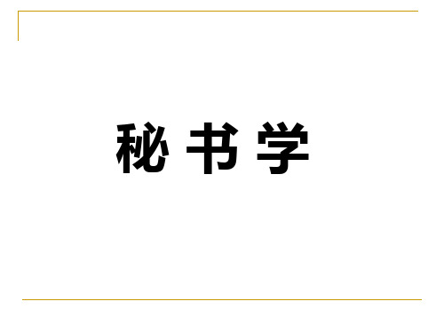 秘书学全套PPT课件