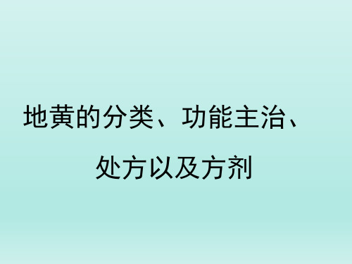 地黄的分类、功能主治、处方以及方剂