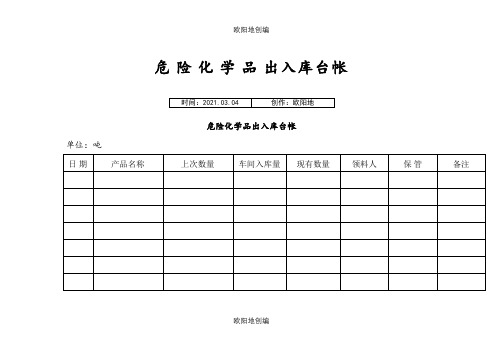 危险化学品出入库台帐之欧阳地创编