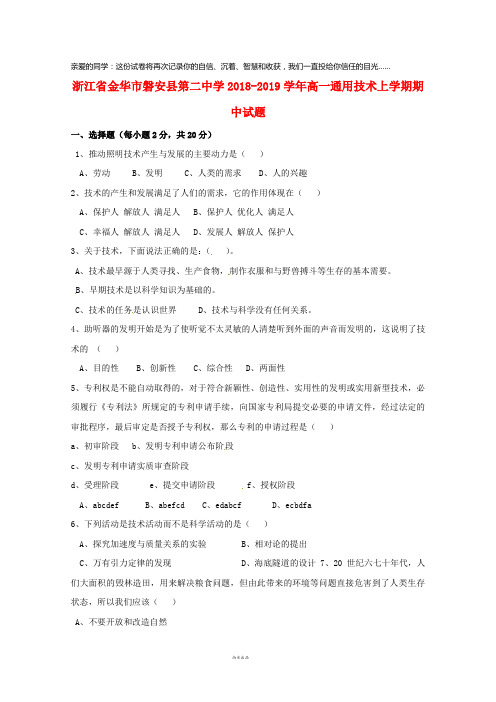金华市磐安县第二中学2018-2019学年高一通用技术上学期期中试题