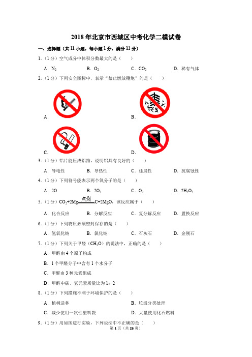 2018年北京市西城区中考化学二模试卷(解析版)