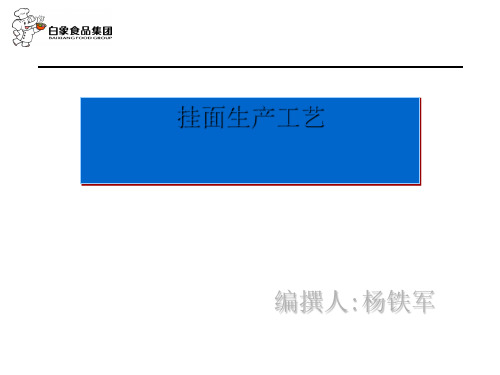 挂面生产工艺培训课件(PPT 38张)