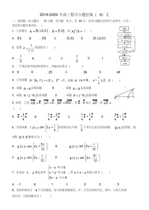 2019-2020年高三数学小题狂做(6)文