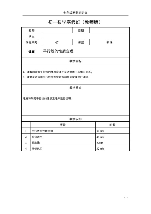 【七年级寒假班讲义】第7讲 平行线的性质(教师版)