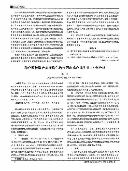 稳心颗粒联合美托洛尔治疗冠心病心律失常47例分析