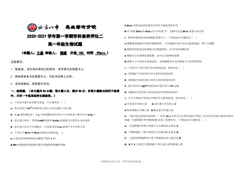 内蒙古北京八中乌兰察布分校2020-2021学年高一上学期期中(学科素养评估二)考试生物试题 