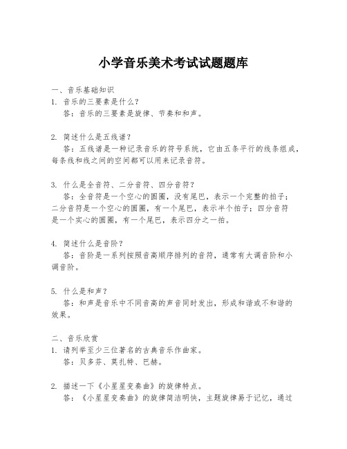 小学音乐美术考试试题题库