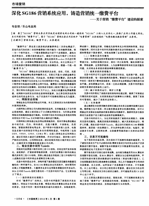 深化SG186营销系统应用,铸造营销统一缴费平台——关于营销“缴费平台”建设的探索