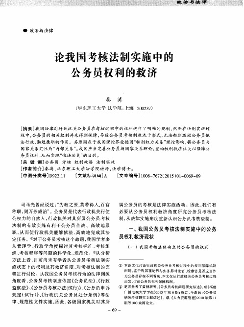 论我国考核法制实施中的公务员权利的救济