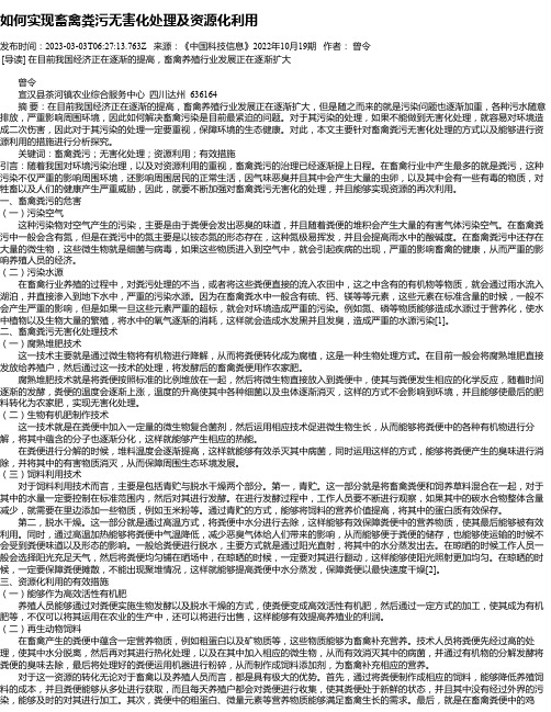 如何实现畜禽粪污无害化处理及资源化利用