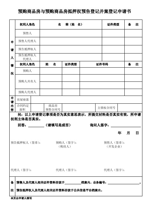 预购商品房与预购商品房抵押权预告登记并案登记申请书