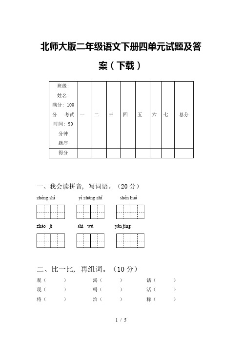 北师大版二年级语文下册四单元试题及答案(下载)