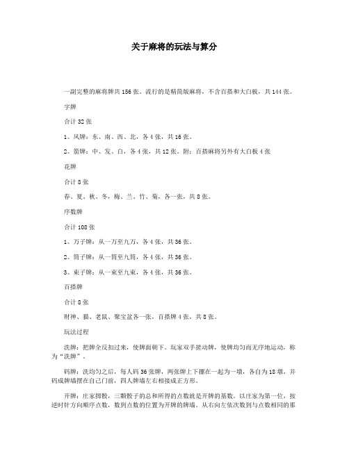 关于麻将的玩法与算分