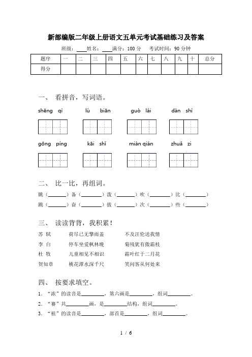 新部编版二年级上册语文五单元考试基础练习及答案