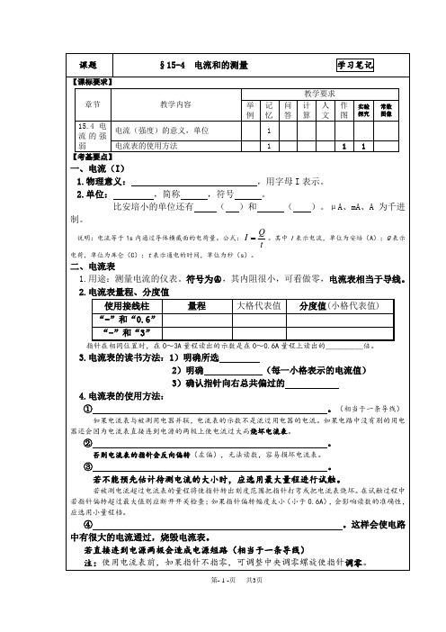 九年级(初三)上册物理  15.4电流的测量学习笔记