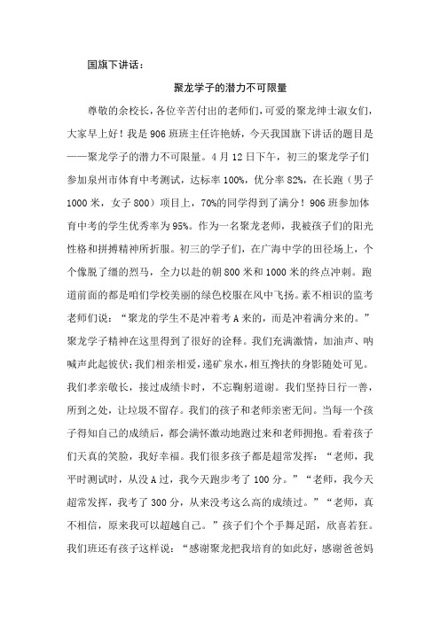 聚龙学子的潜力不可限量 国旗下讲话