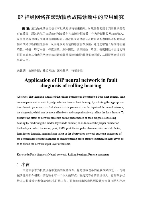 BP神经网络在滚动轴承故障诊断中的应用研究