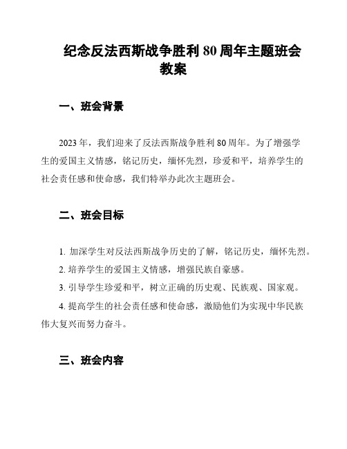 纪念反法西斯战争胜利80周年主题班会教案