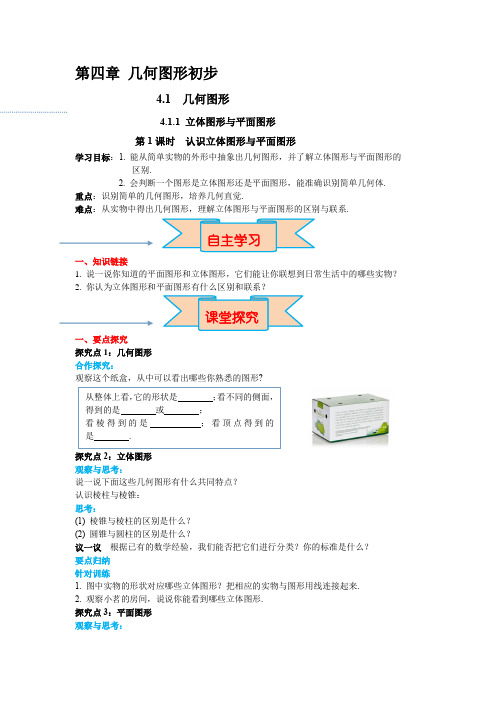 4.1几何图形教案人教数学七年级上册