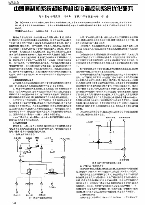 中速磨制粉系统超临界机组协调控制系统优化研究